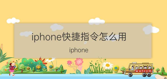 iphone快捷指令怎么用 iphone 13好用的快捷指令？